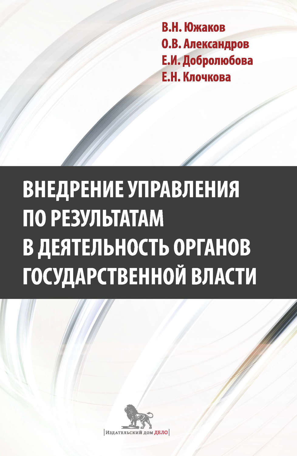 Обложка книги «Внедрение управления по результатам в деятельность органов государственной власти: промежуточные итоги и предложения по дальнейшему развитию»
