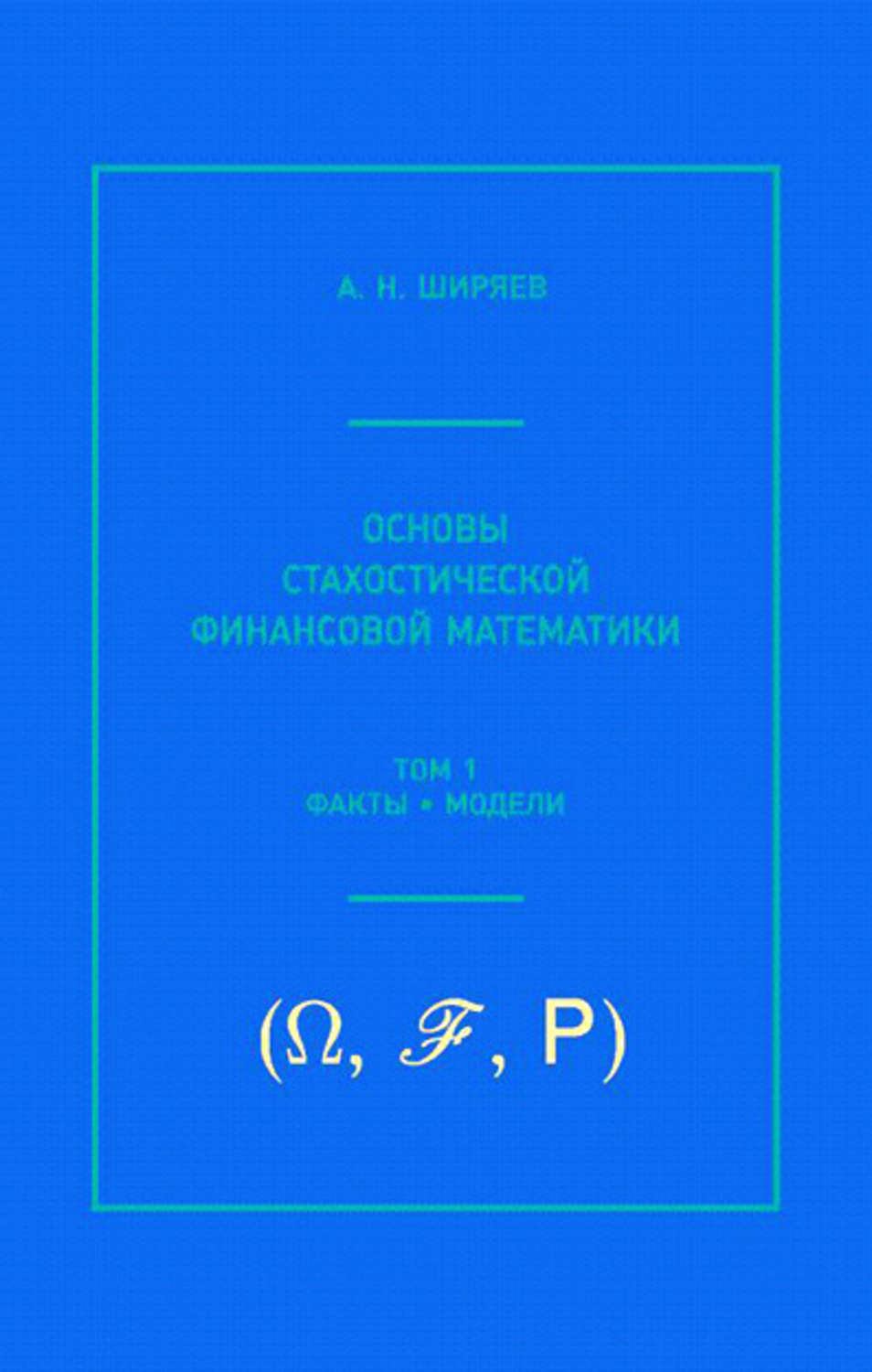 Обложка книги «Основы стохастической финансовой математики. Том 1. Факты, модели»