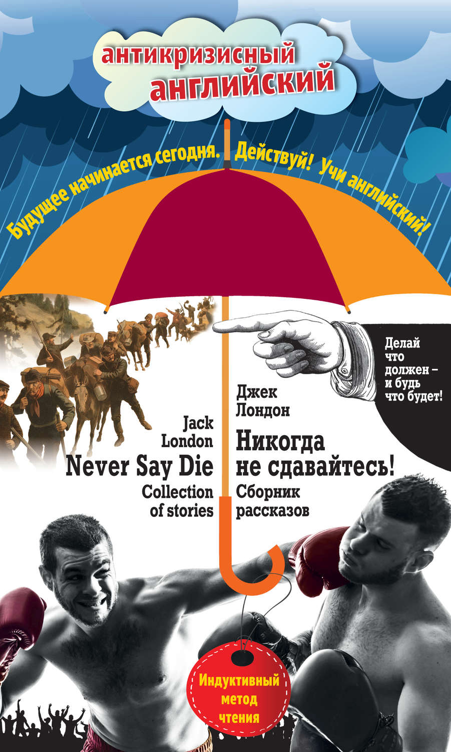Обложка книги «Никогда не сдавайтесь! Сборник рассказов / Never Say Die! Collection of stories. Индуктивный метод чтения»