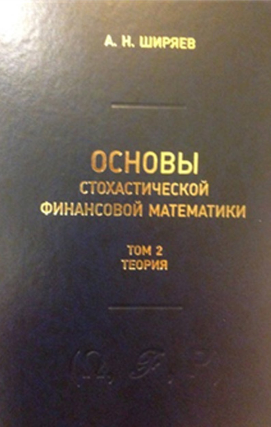 Обложка книги «Основы стохастической финансовой математики. Том 2. Теория»