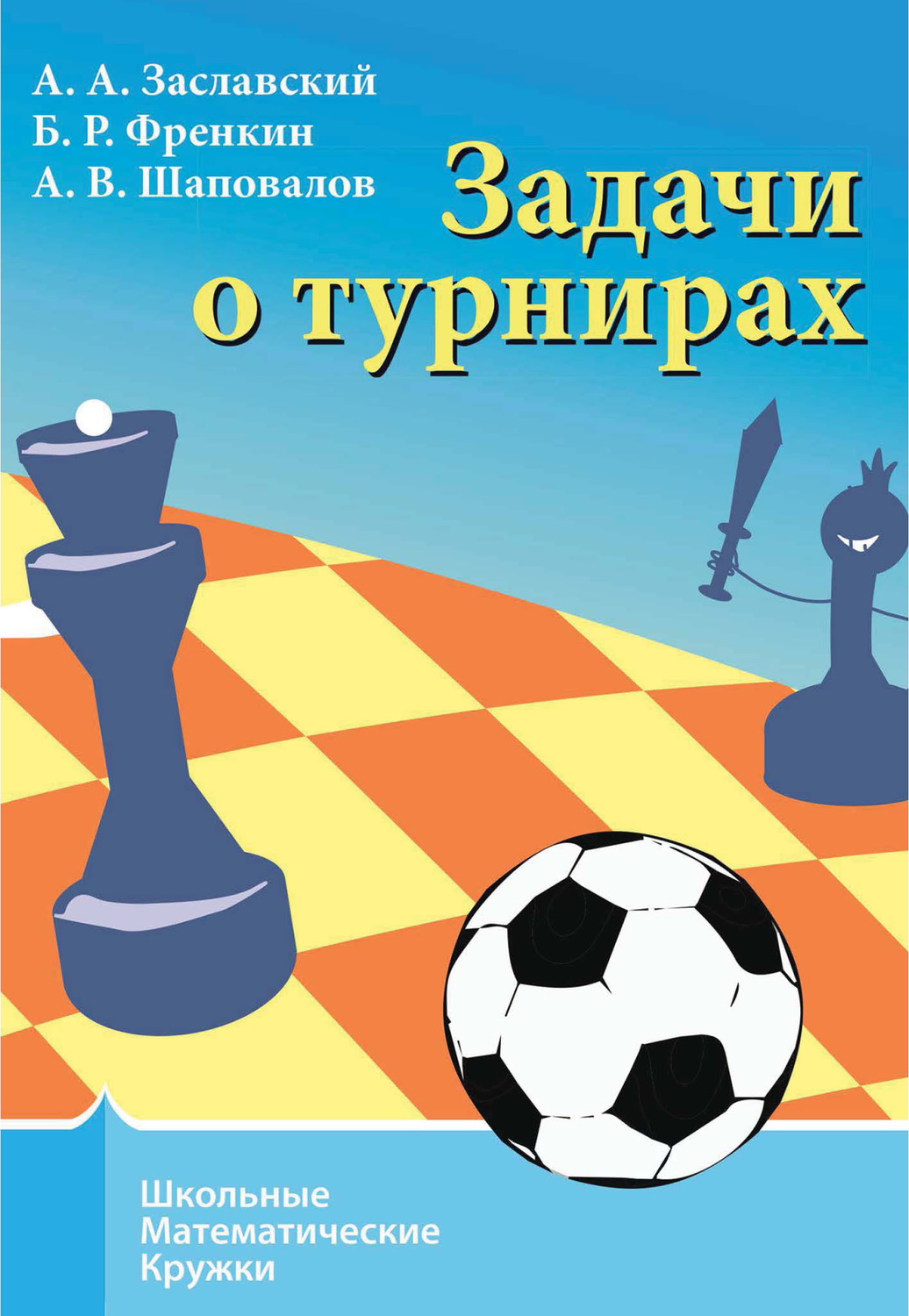 Обложка книги «Задачи о турнирах»