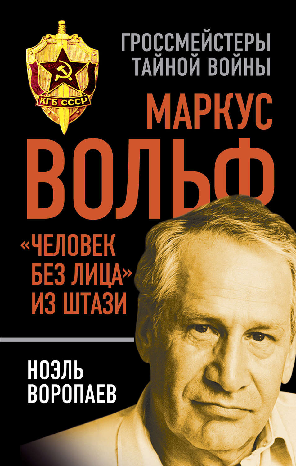 Обложка книги «Маркус Вольф. «Человек без лица» из Штази»