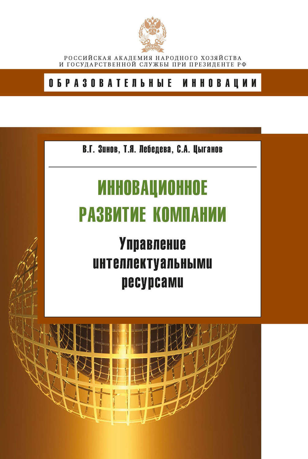 Обложка книги «Инновационное развитие компании. Управление интеллектуальными ресурсами»
