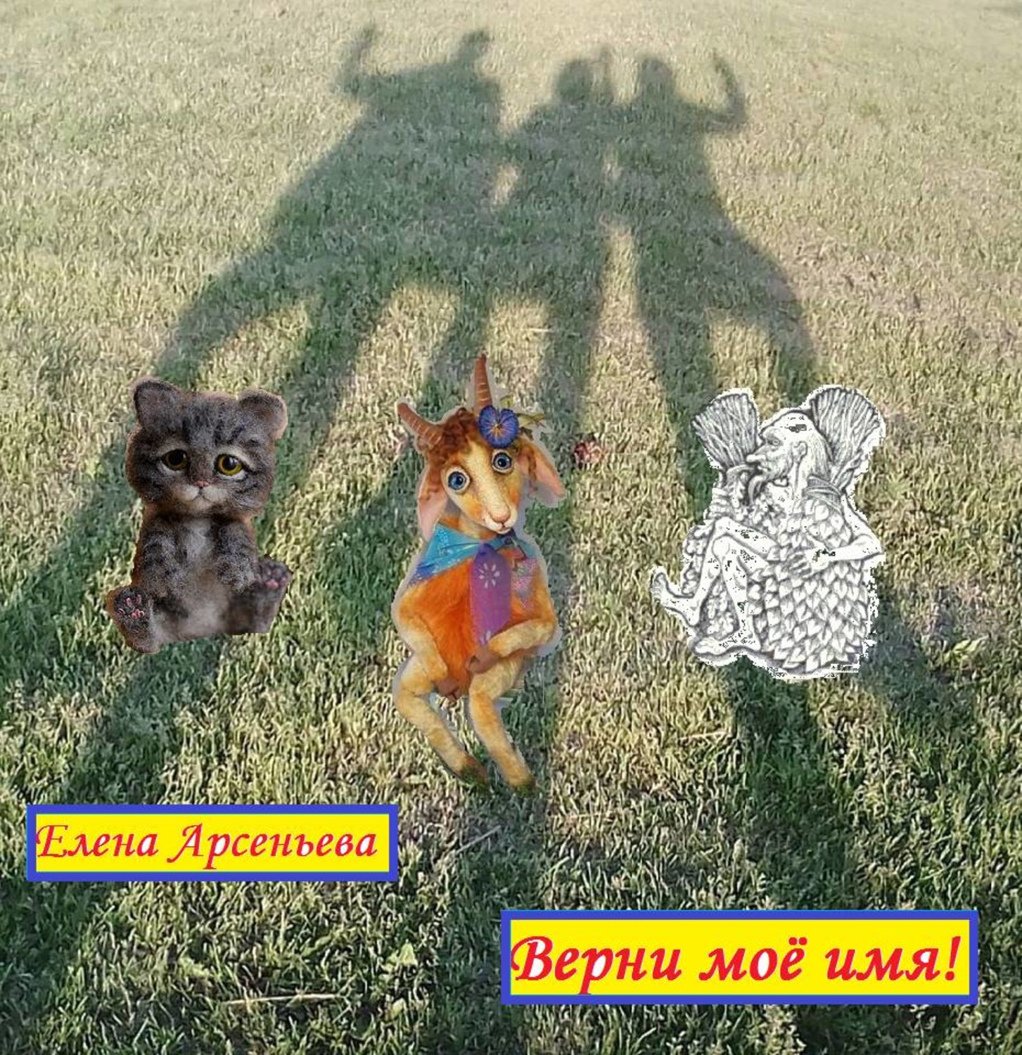 Обложка книги «Верни мое имя!»