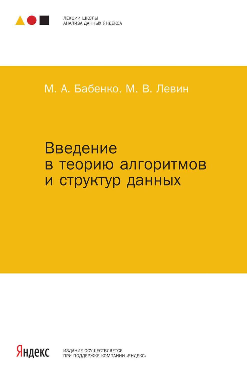 Обложка книги «Введение в теорию алгоритмов и структур данных»