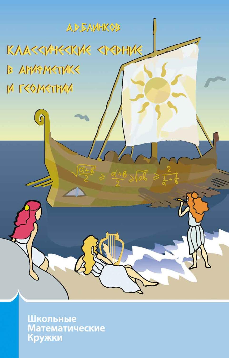 Обложка книги «Классические средние в арифметике и геометрии»