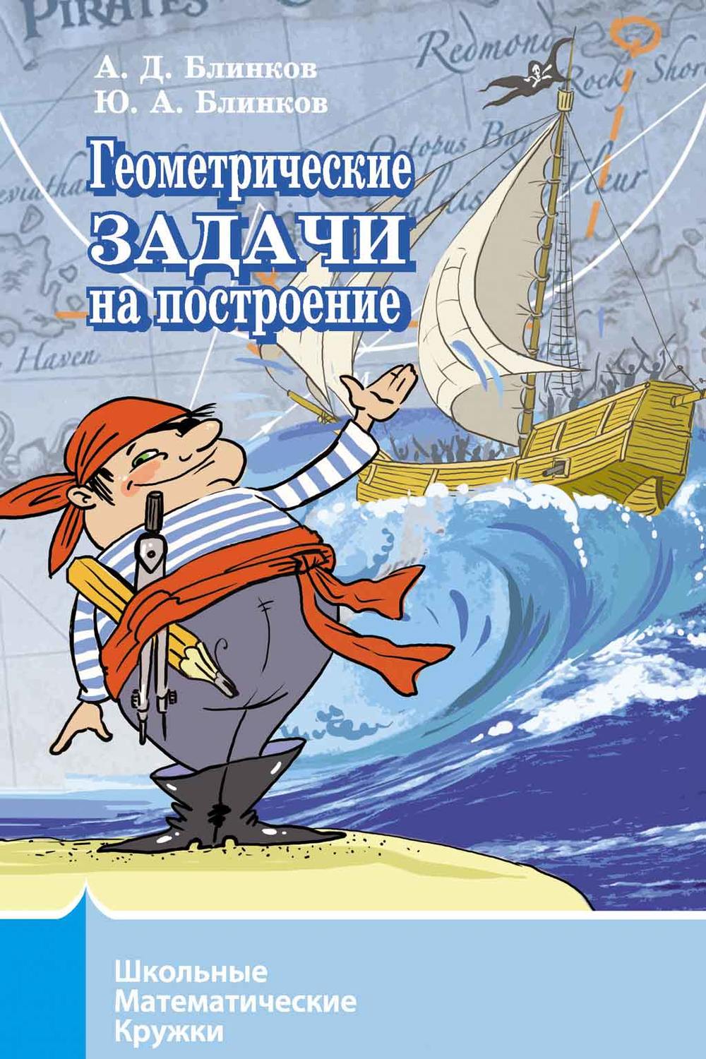 Обложка книги «Геометрические задачи на построение»