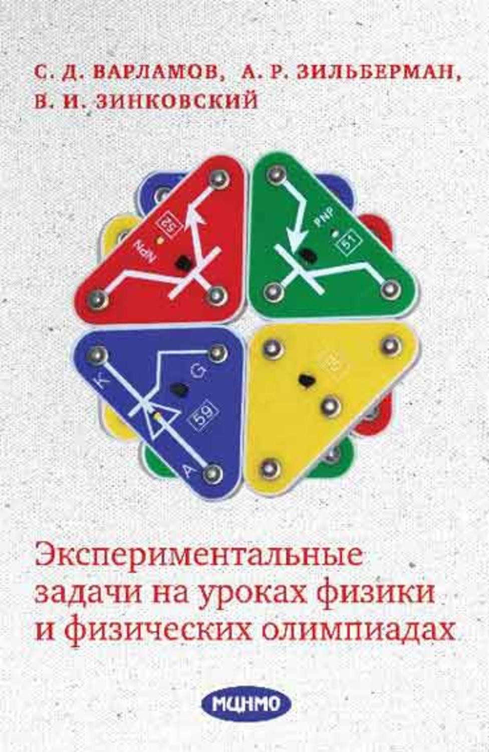 Обложка книги «Экспериментальные задачи на уроках физики и физических олимпиадах»