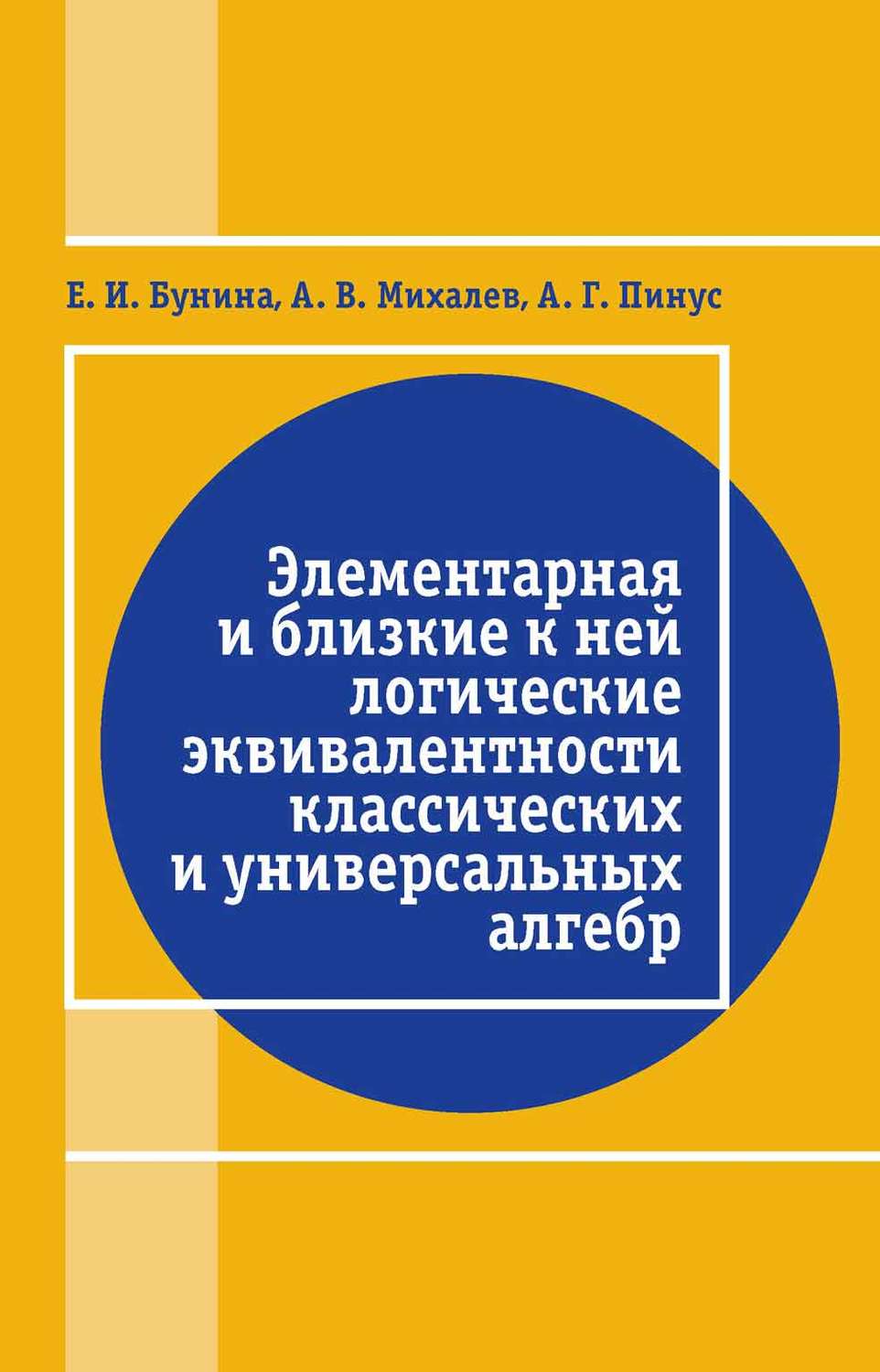 Обложка книги «Элементарная и близкие к ней логические эквивалентности классических и универсальных алгебр»