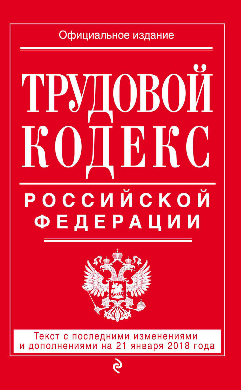 Обложка книги «Трудовой кодекс Российской Федерации. Текст с последними изменениями и дополнениями на 21 января 2018 года»