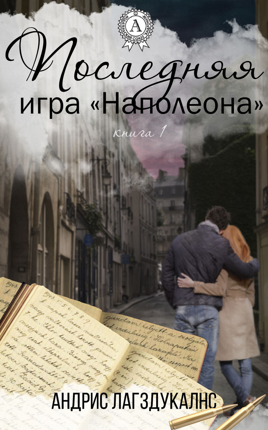 Обложка книги «Последняя игра Наполеона. Книга первая»
