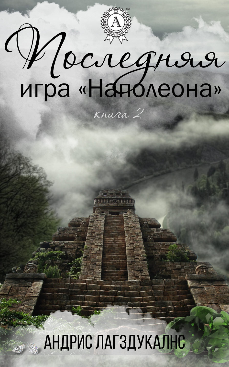 Обложка книги «Последняя игра Наполеона. Книга вторая»