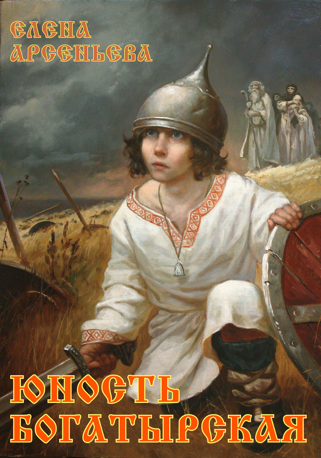 Обложка книги «Юность богатырская»
