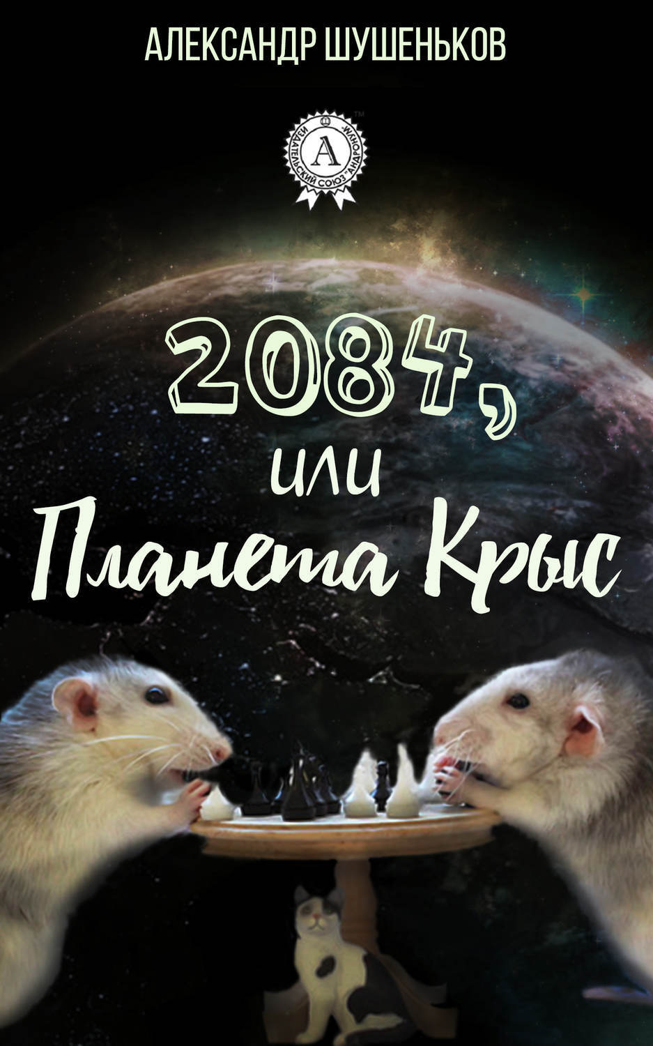 Обложка книги «2084, или Планета крыс»