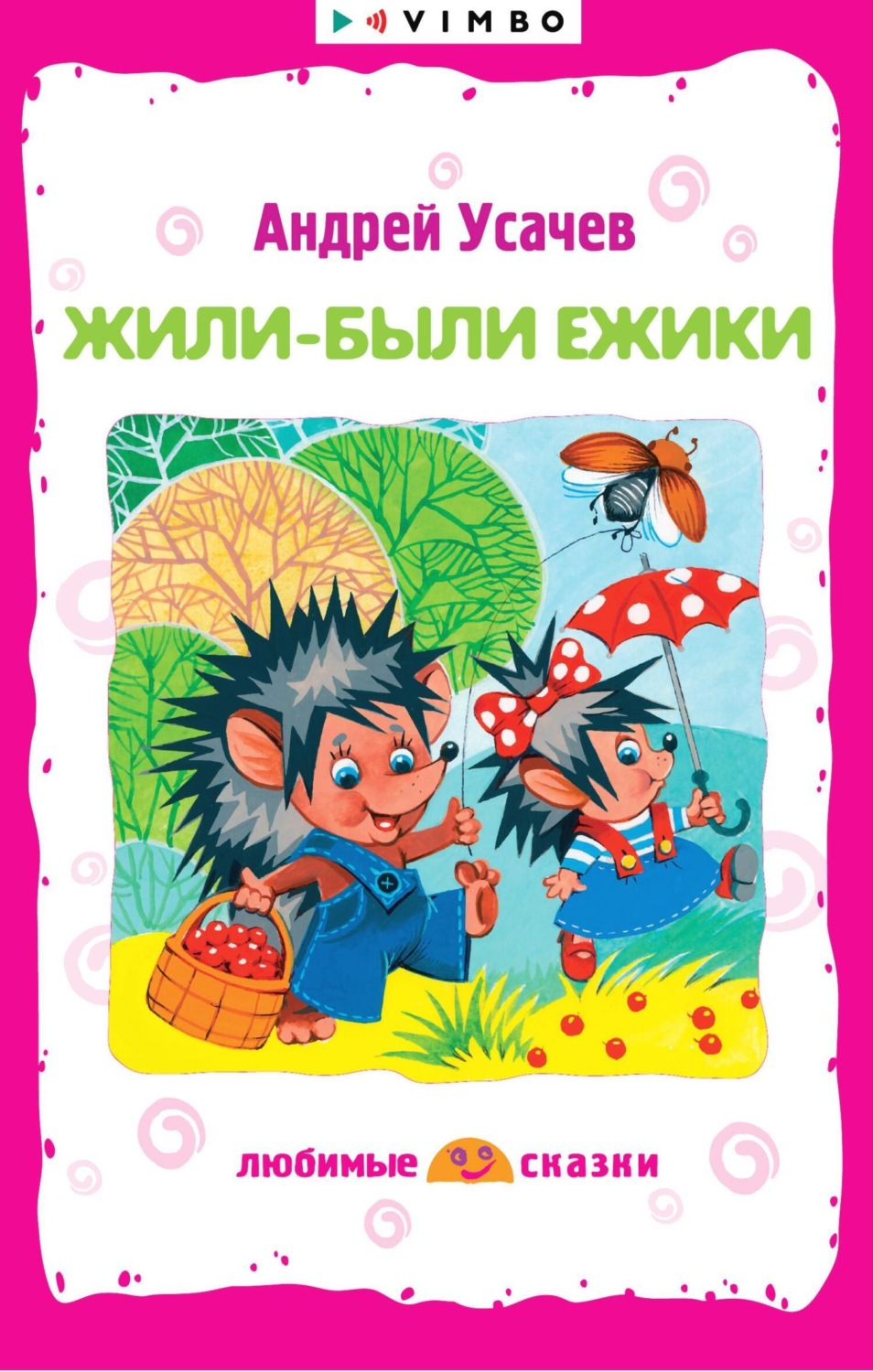 Обложка книги «Жили-были ежики»