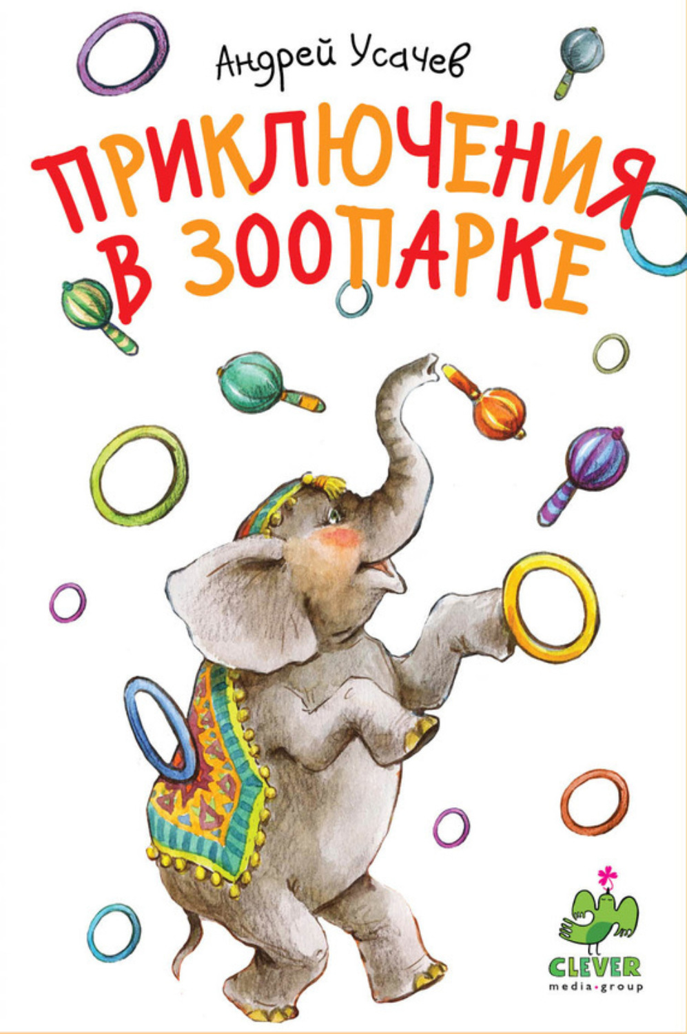 Обложка книги «Приключения в зоопарке»