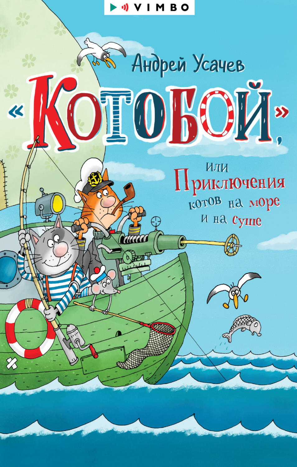 Обложка книги ««Котобой», или Приключения котов на море и на суше»