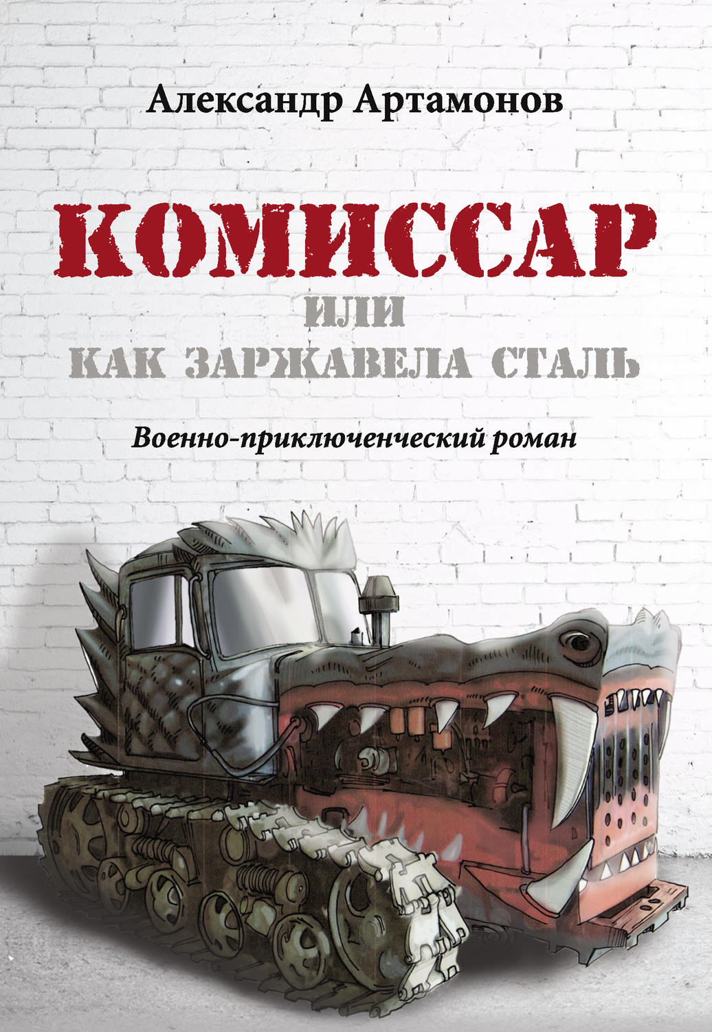 Обложка книги «Комиссар, или Как заржавела сталь…»