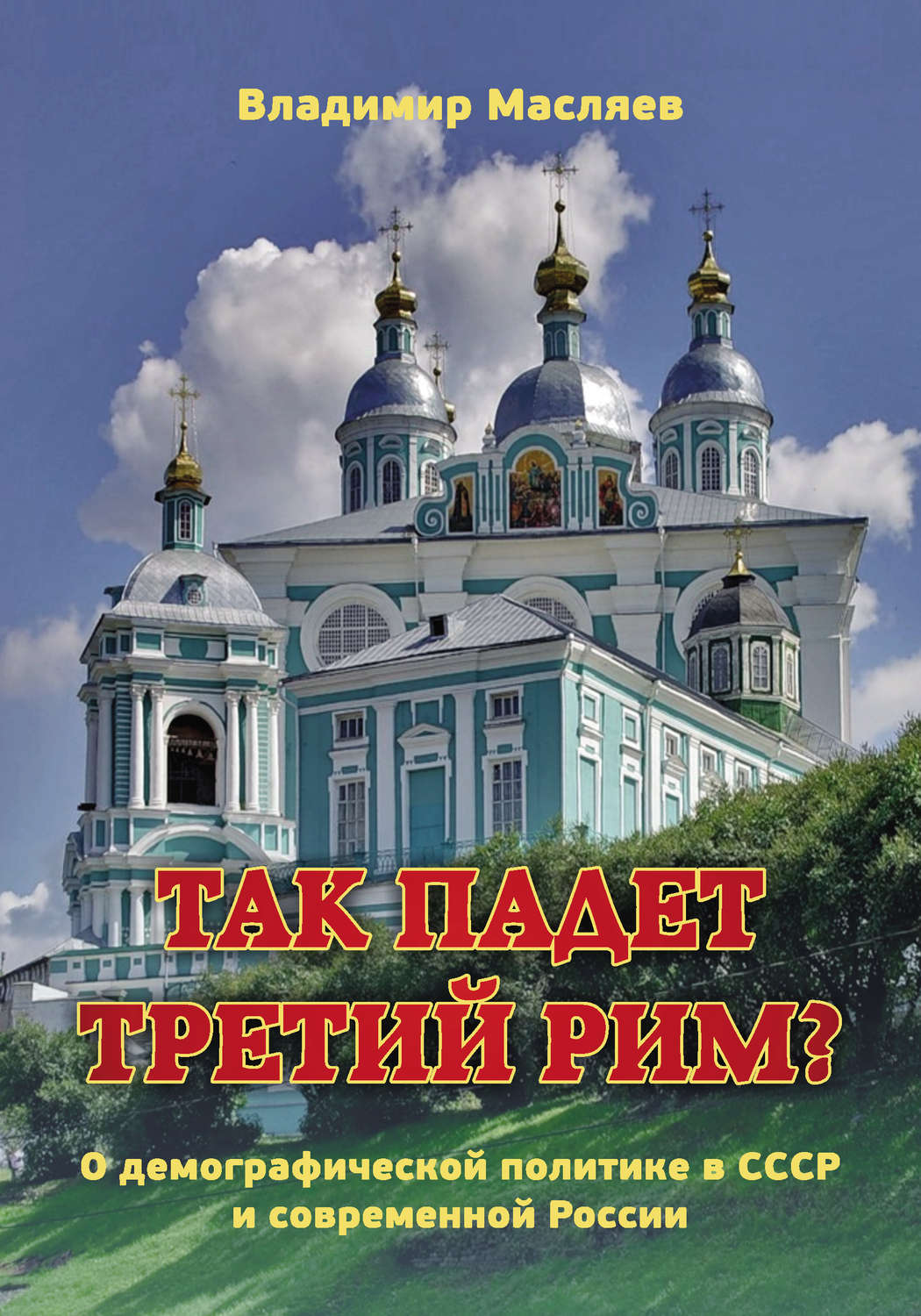 Обложка книги «Так падет третий Рим? О демографической политике в СССР и современной России»