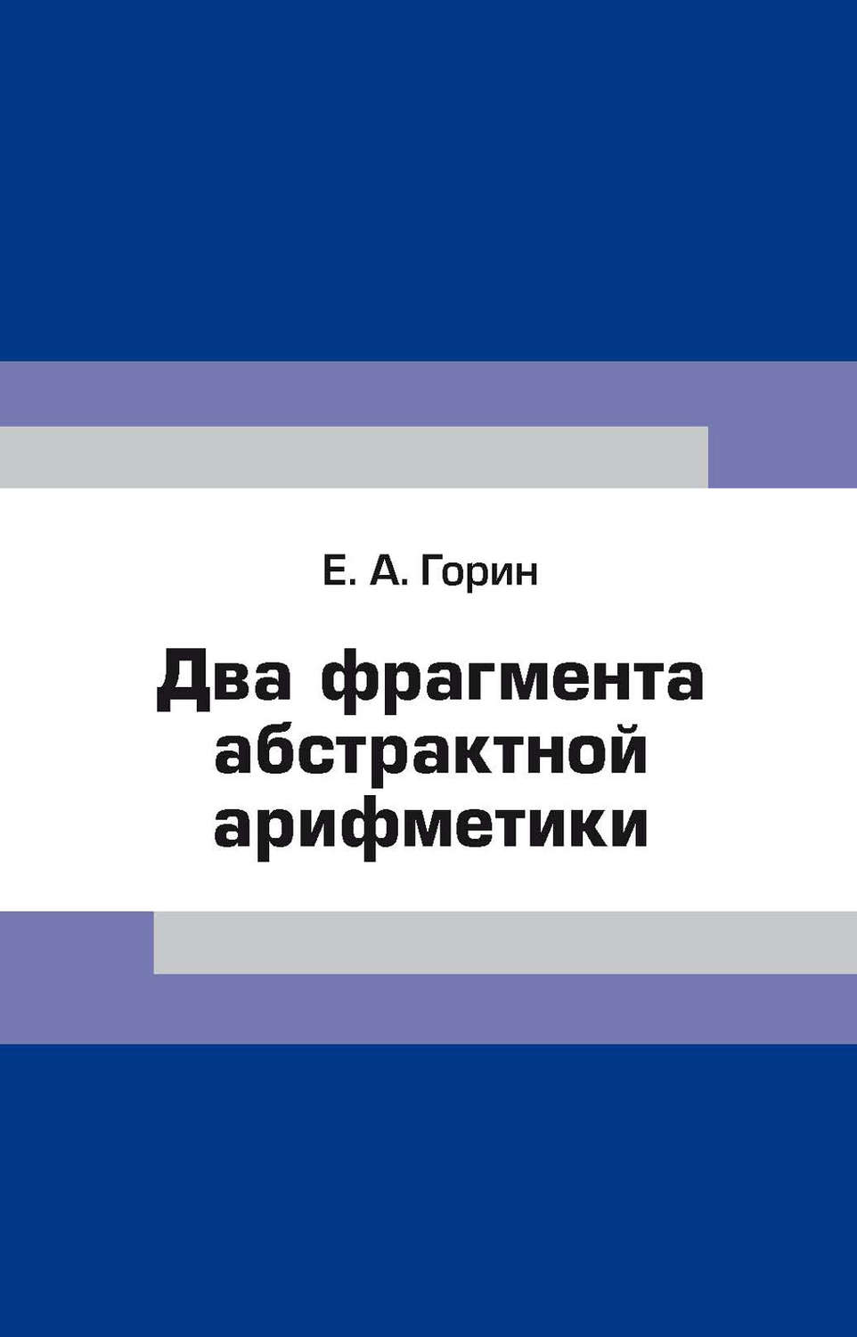 Обложка книги «Два фрагмента абстрактной арифметики»