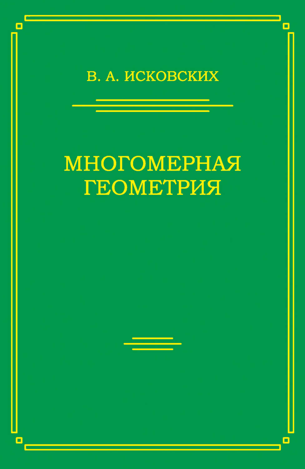Обложка книги «Многомерная геометрия»