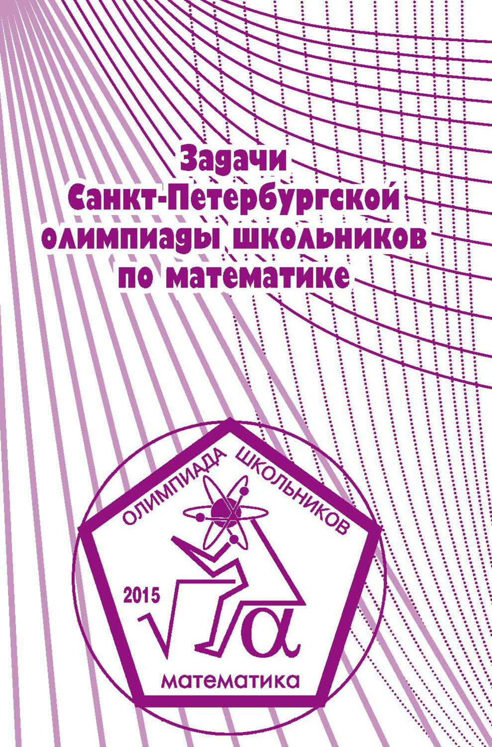 Обложка книги «Задачи Санкт-Петербургской олимпиады школьников по математике 2015 года»