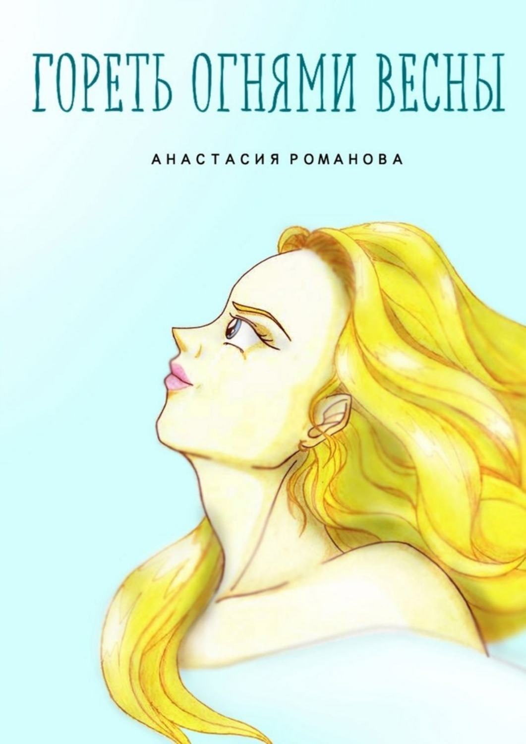 Обложка книги «Гореть огнями весны»