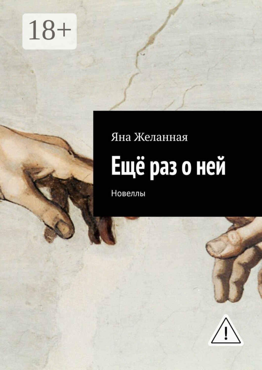 Обложка книги «Ещё раз о ней. Новеллы»
