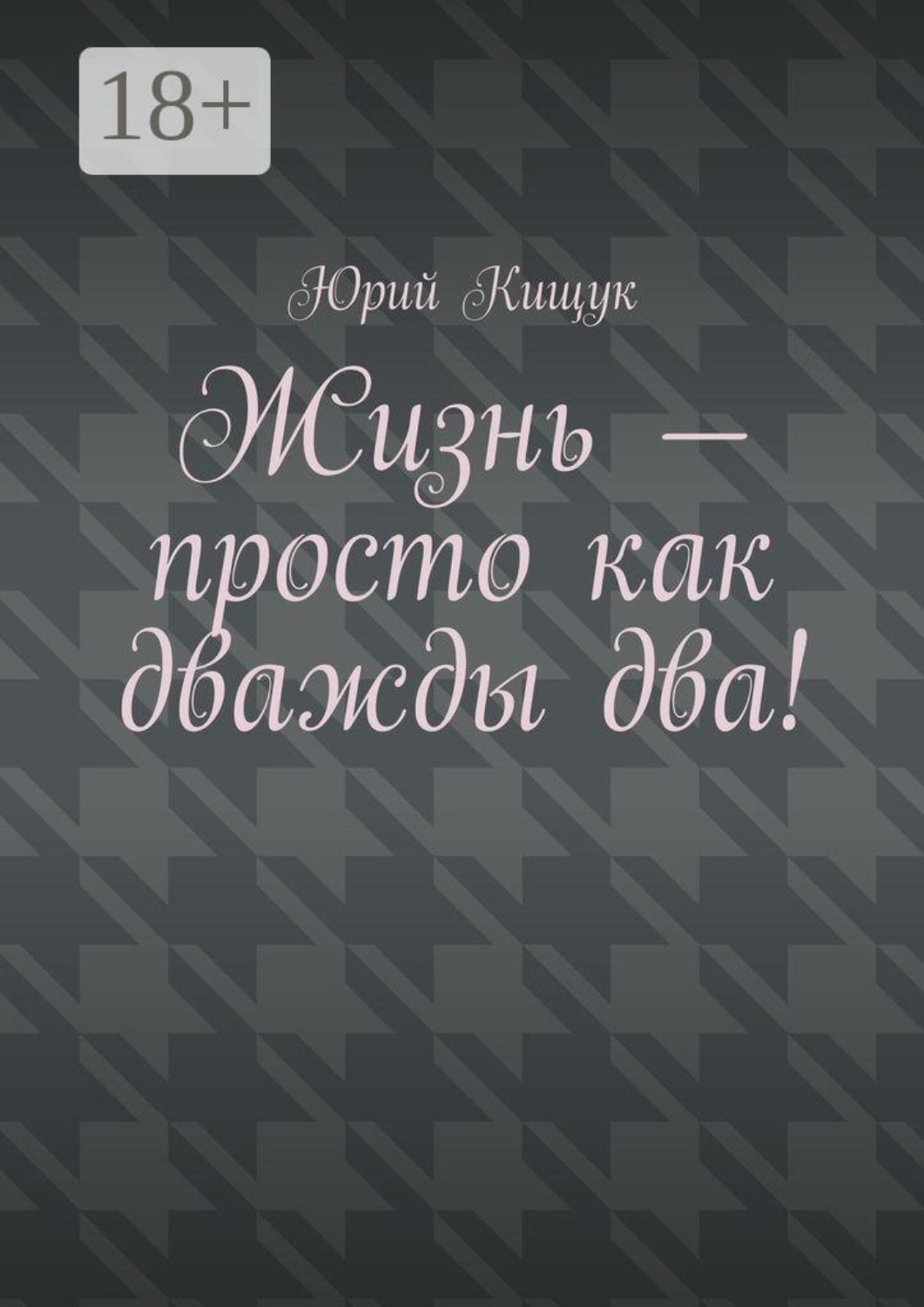 Обложка книги «Жизнь — просто как дважды два!»