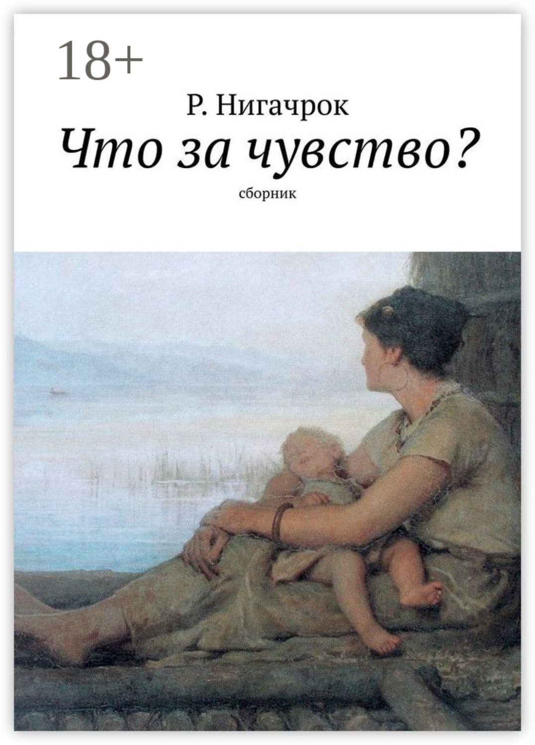 Обложка книги «Что за чувство? Сборник»