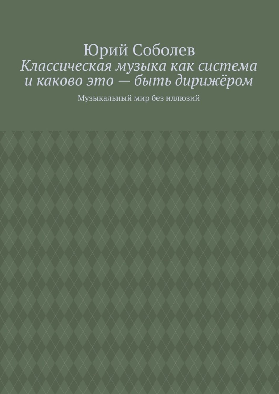 Обложка книги «Классическая музыка как система и каково это – быть дирижёром. Музыкальный мир без иллюзий»
