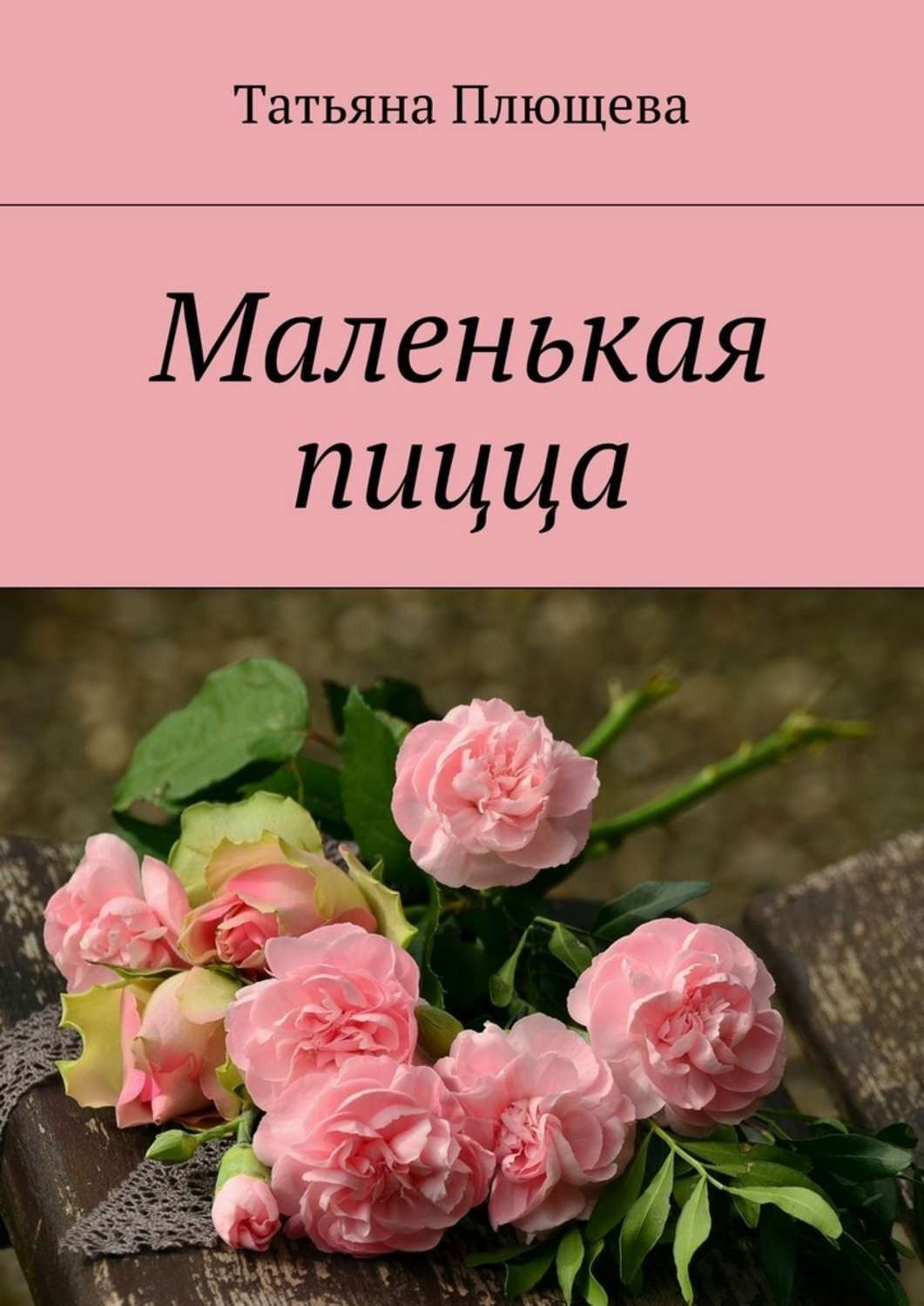 Обложка книги «Маленькая пицца»