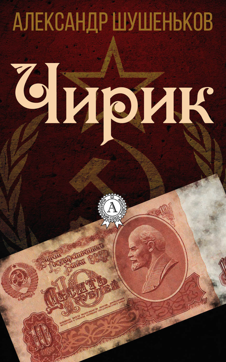 Обложка книги «Чирик»