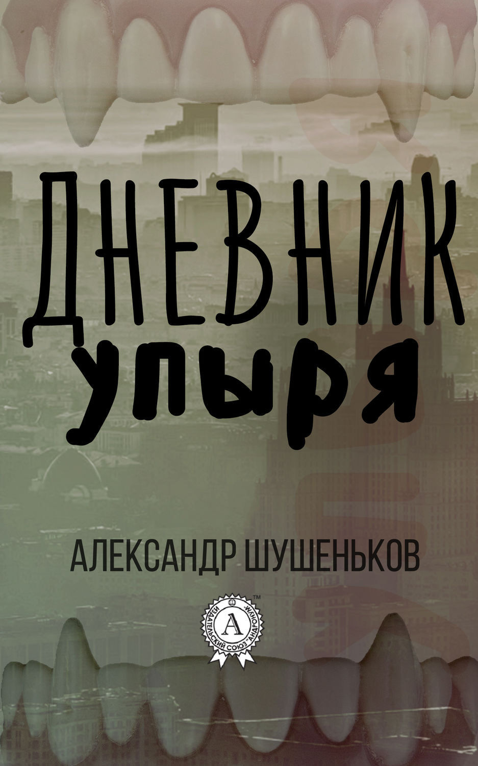 Обложка книги «Дневник упыря»