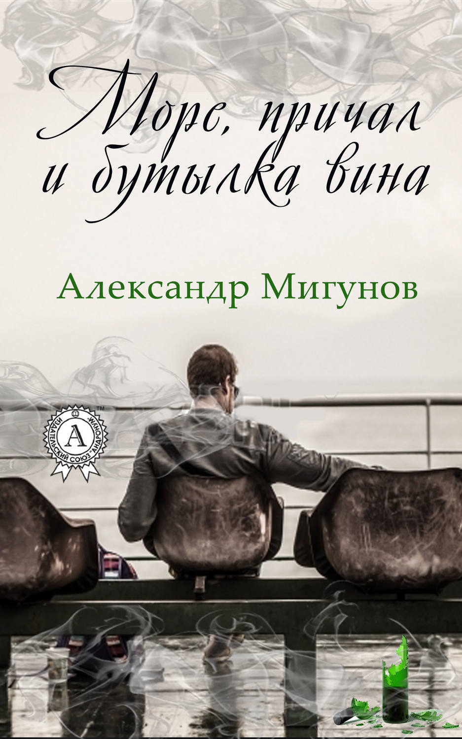 Обложка книги «Море, причал и бутылка вина»