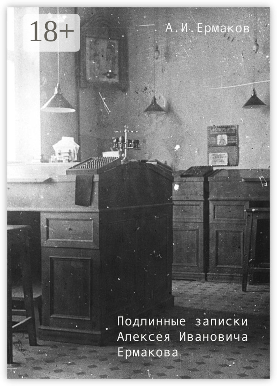 Обложка книги «Подлинные записки Алексея Ивановича Ермакова»