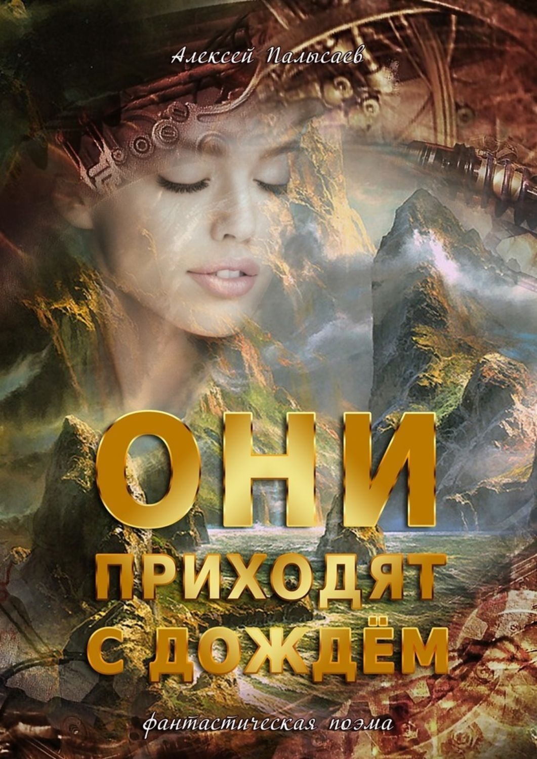 Обложка книги «Они приходят с дождем. Фантастическая поэма»