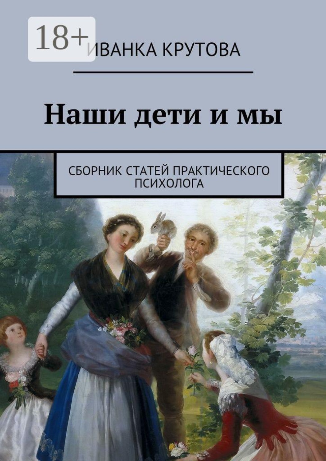 Обложка книги «Наши дети и мы. Сборник статей практического психолога»