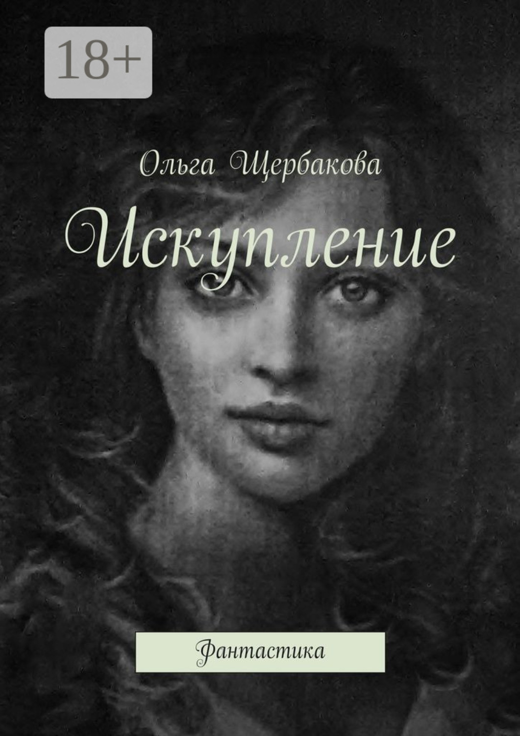 Обложка книги «Искупление. Фантастика»