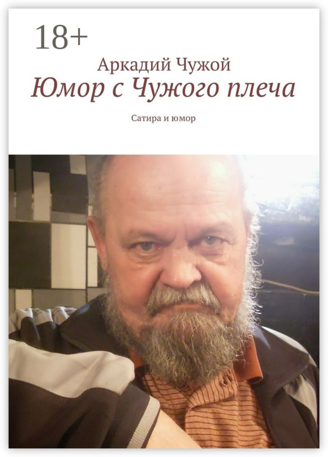 Обложка книги «Юмор с Чужого плеча. Сатира и юмор»