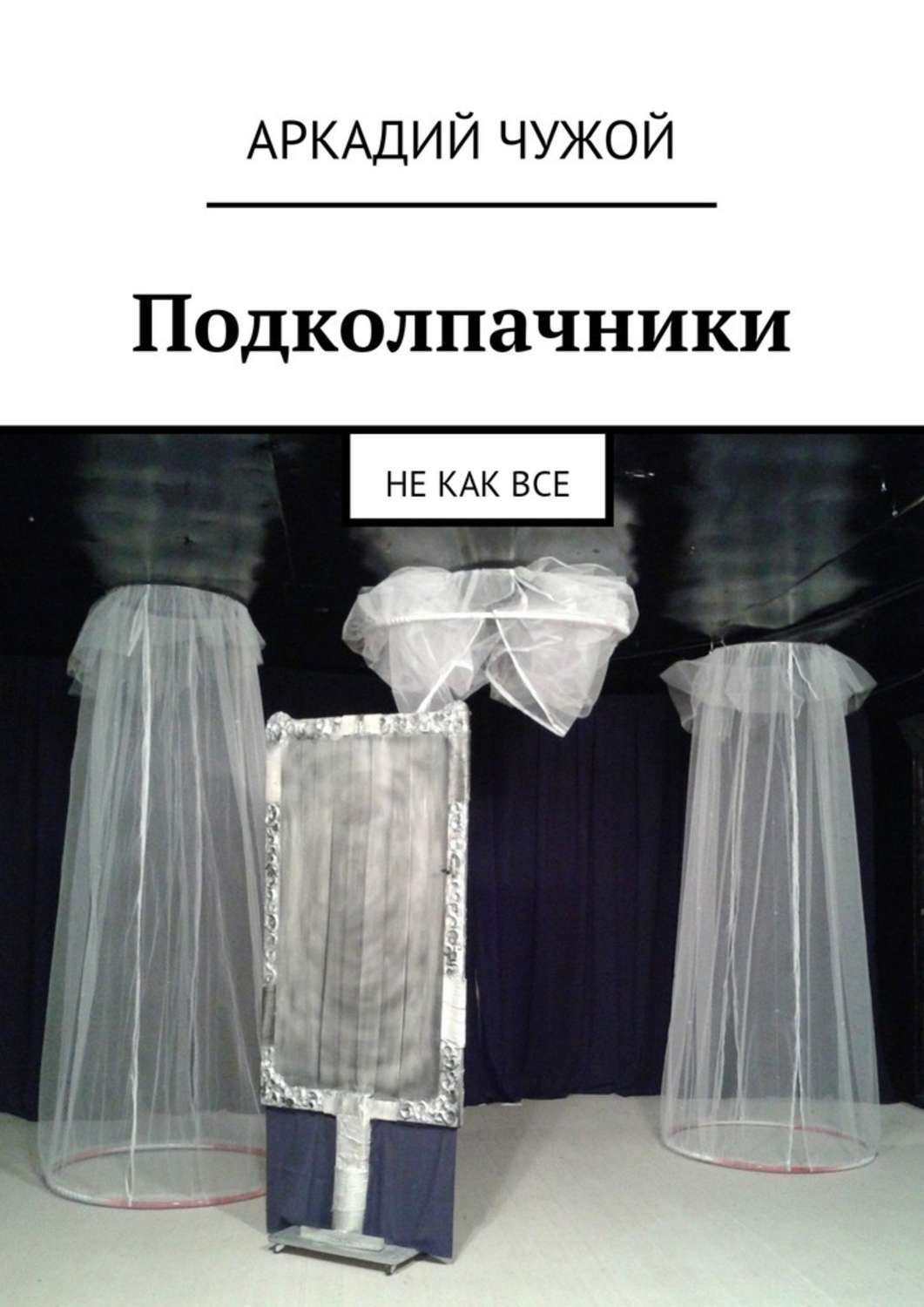 Обложка книги «Подколпачники. Не как все»