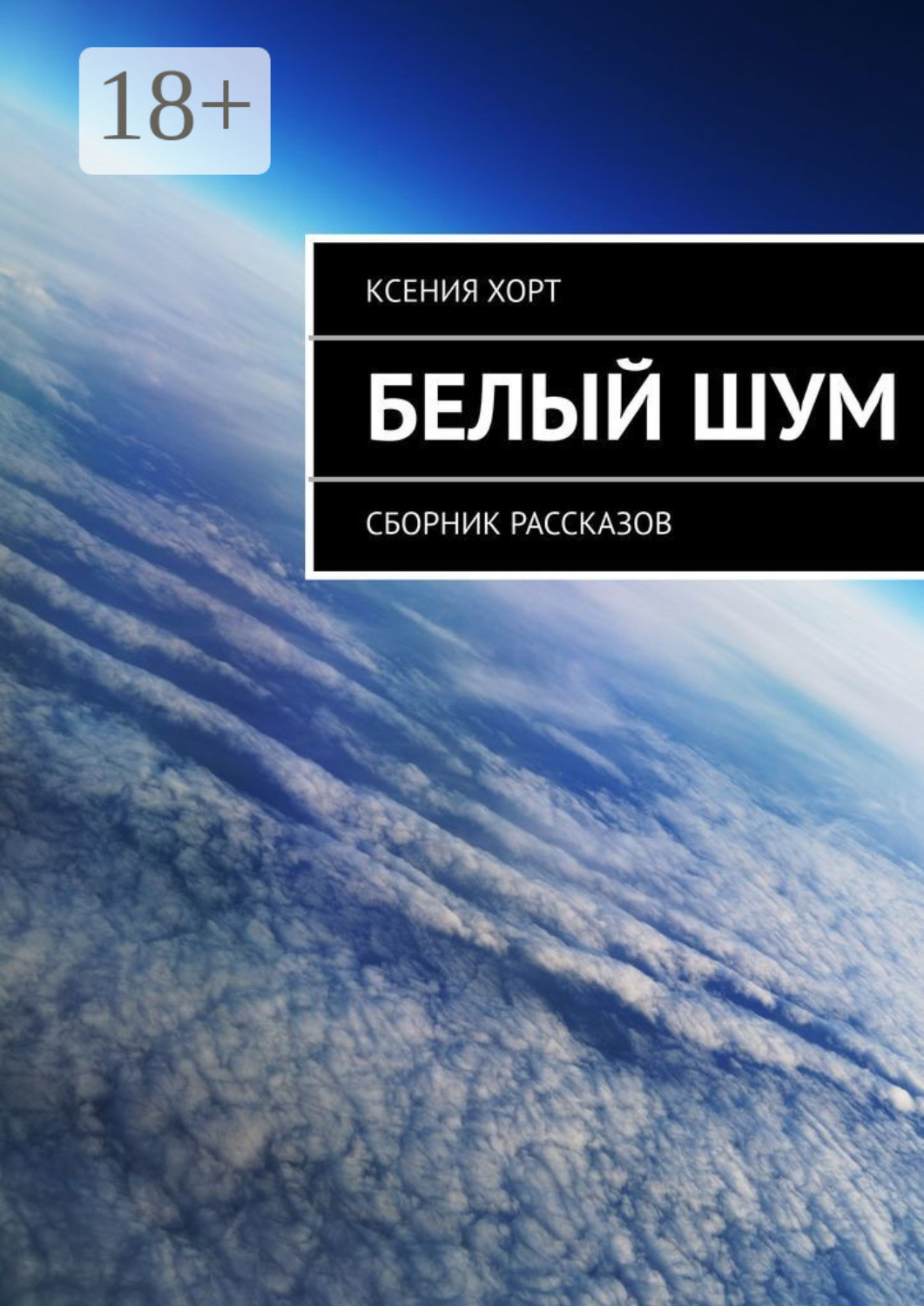 Обложка книги «Белый шум. Сборник рассказов»