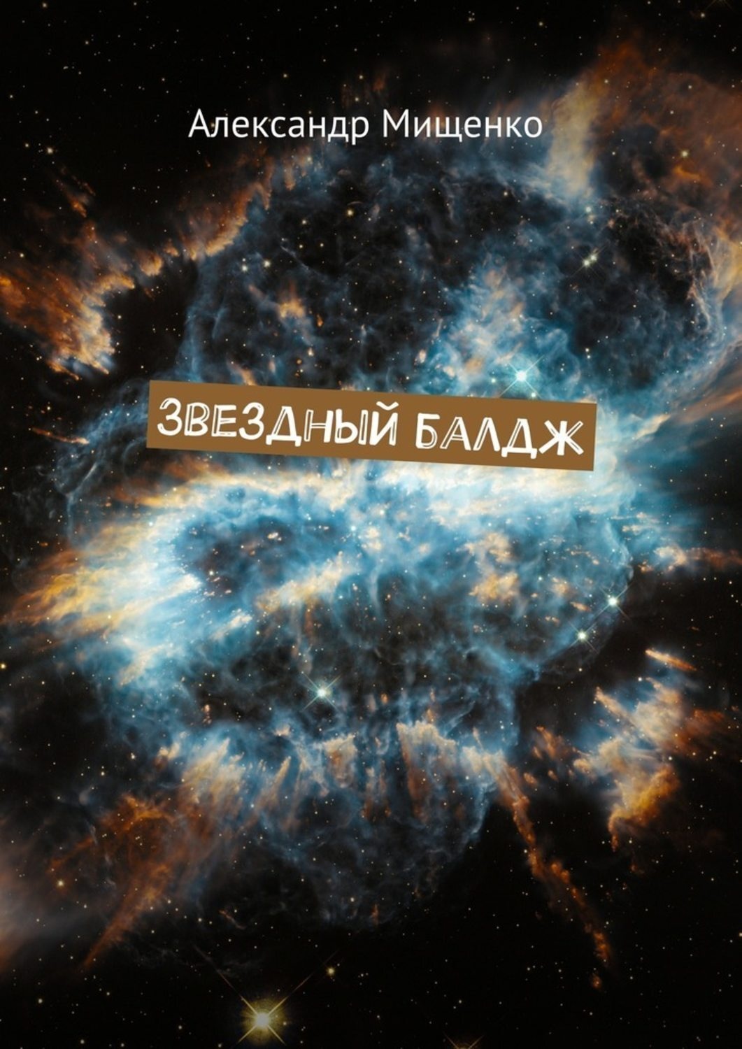 Обложка книги «Звездный балдж»