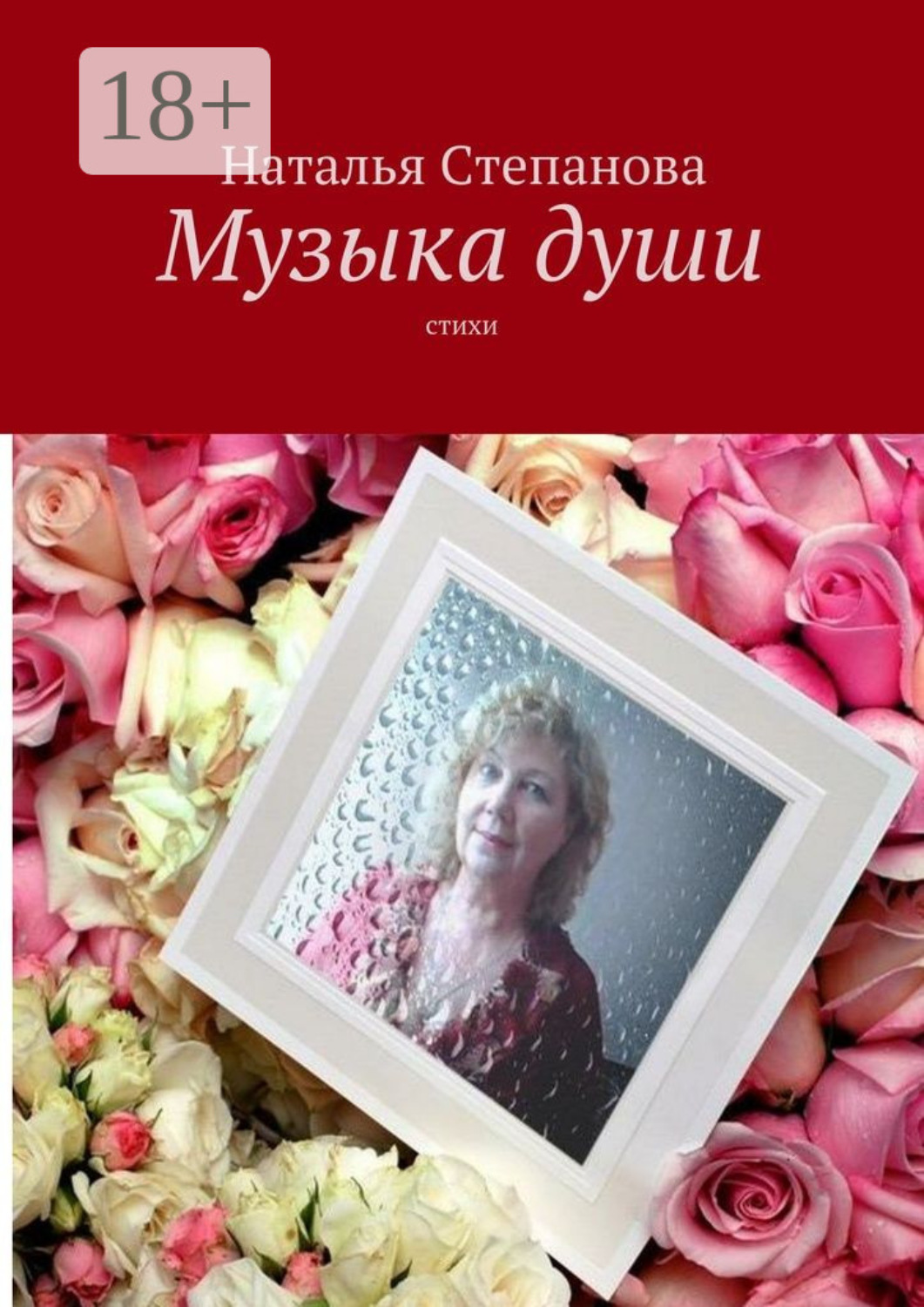 Обложка книги «Музыка души. Стихи»