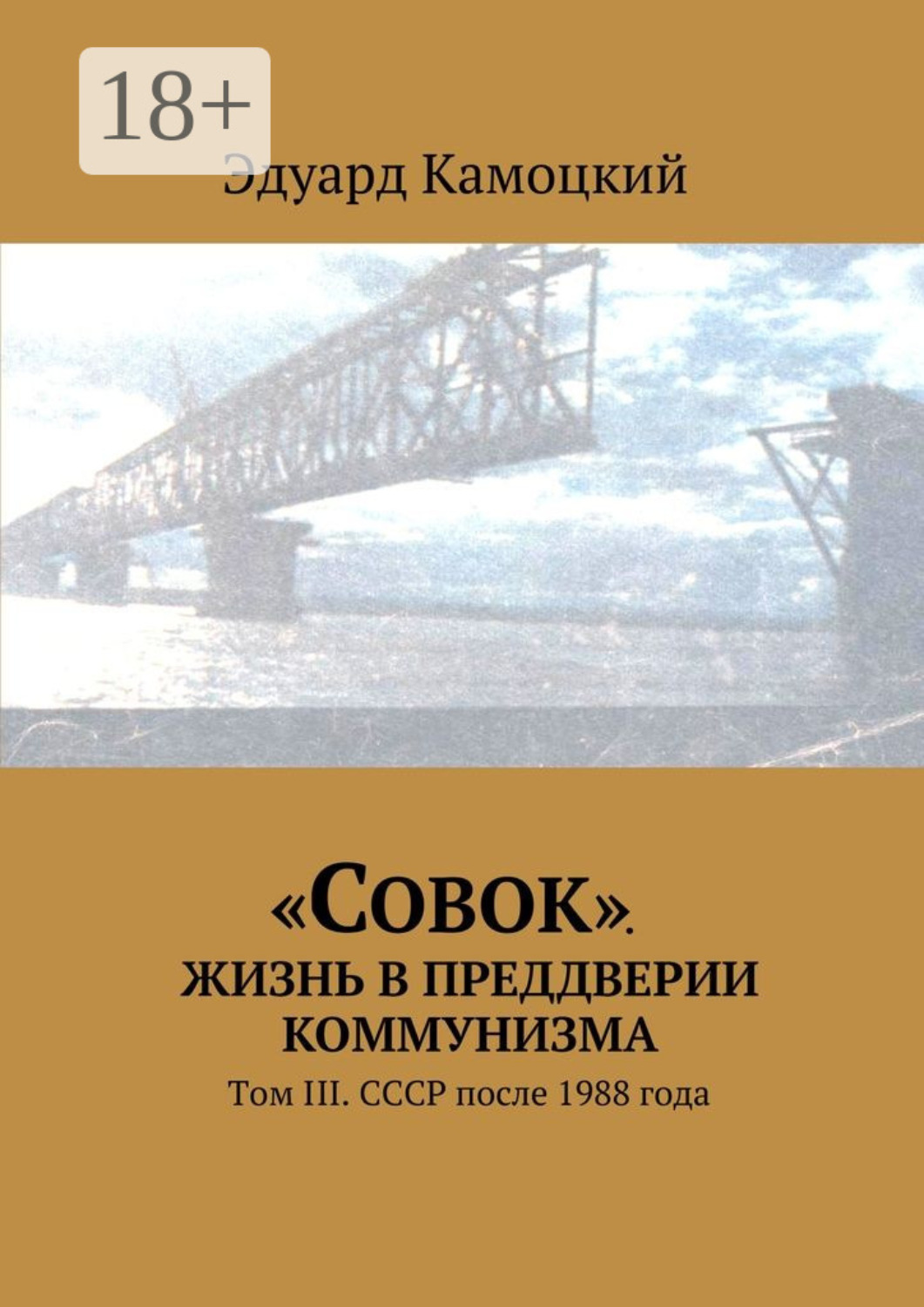 Обложка книги ««Совок». Жизнь в преддверии коммунизма. Том III. СССР после 1988 года»