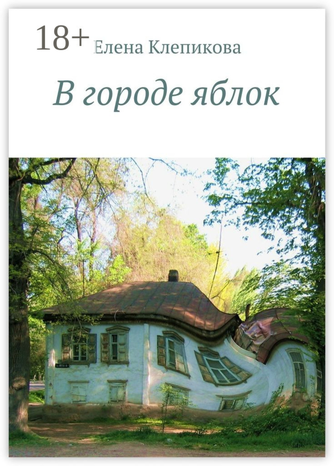 Обложка книги «В городе яблок. Были и небыли»