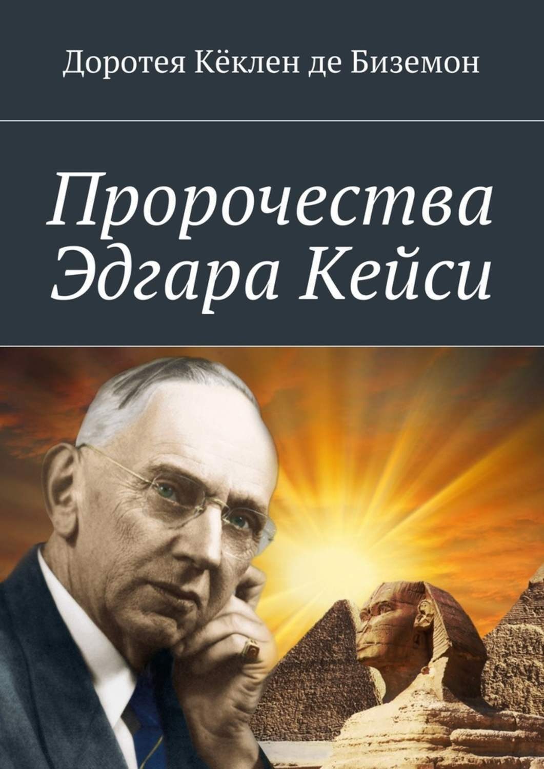 Обложка книги «Пророчества Эдгара Кейси»