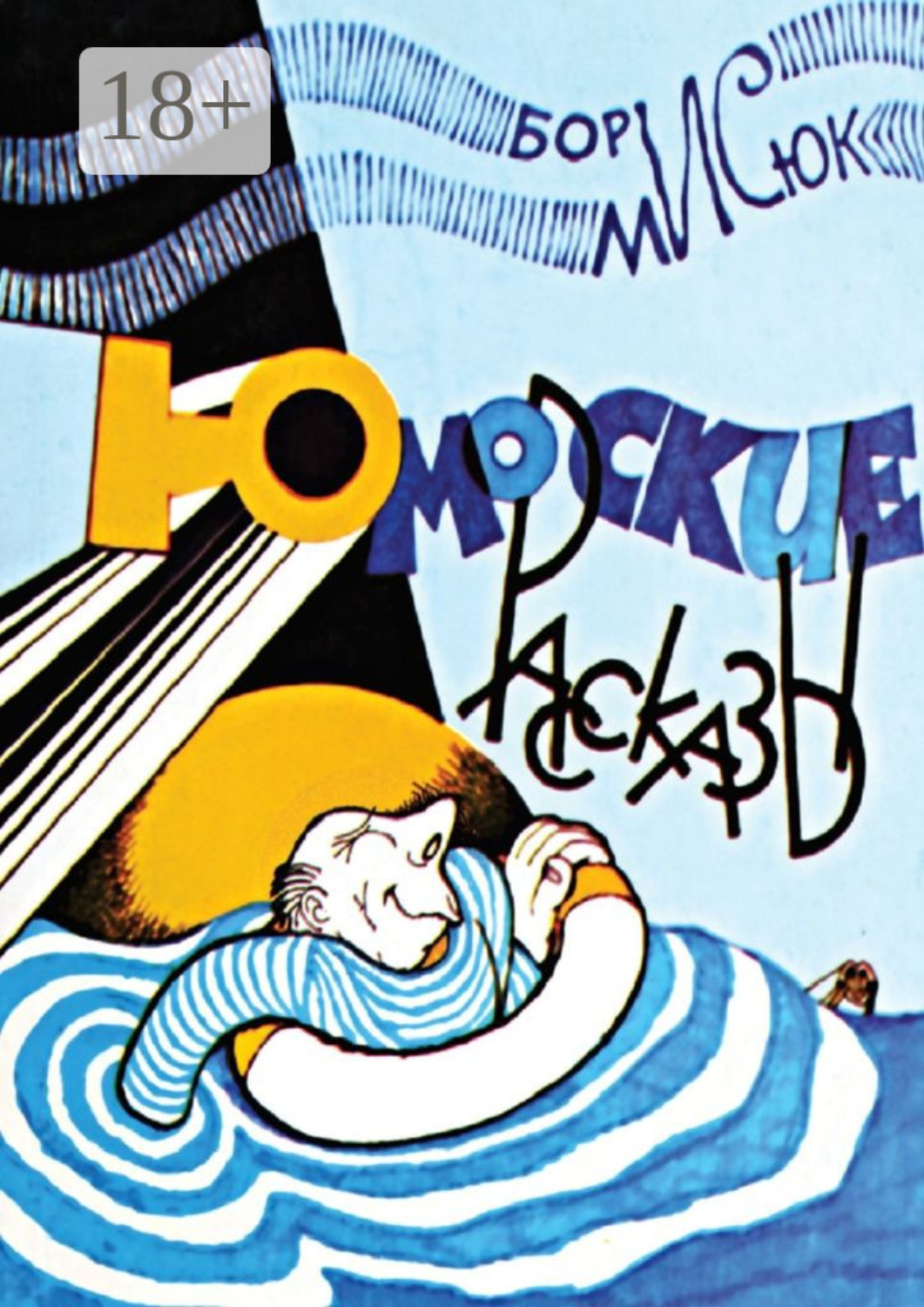 Обложка книги «Юморские рассказы»