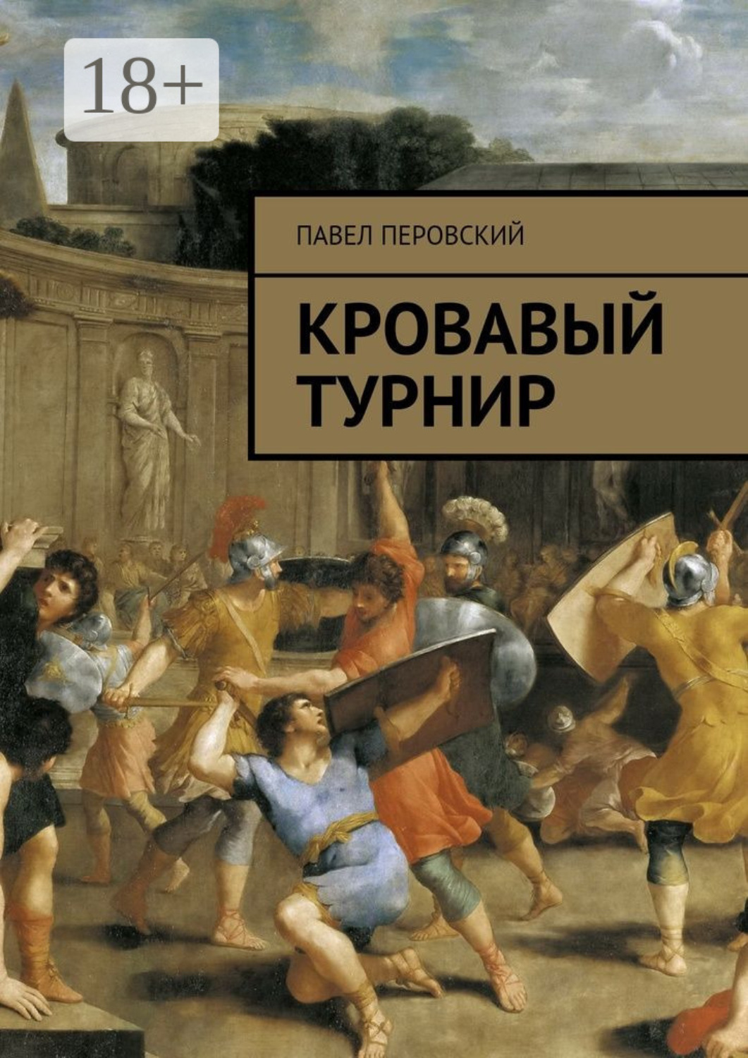 Обложка книги «Кровавый турнир»