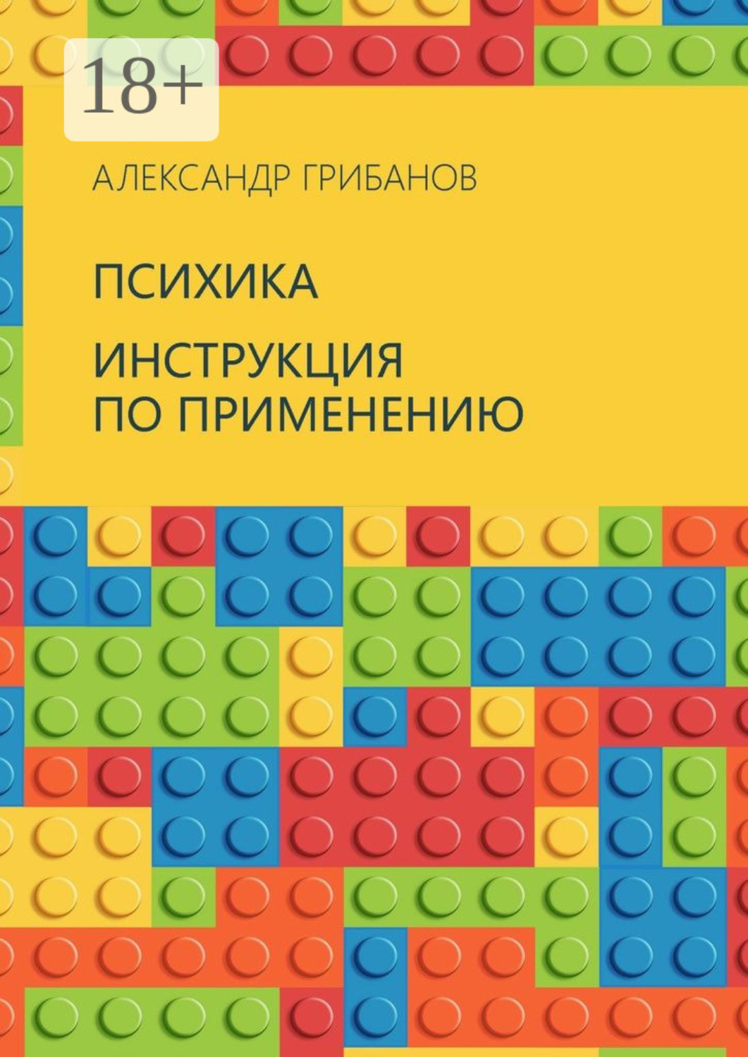 Обложка книги «Психика. Инструкция по применению»
